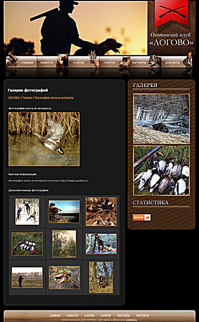 Сайт клуба любителей охоты «Логово»